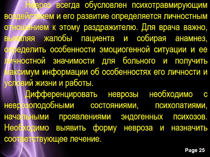 Невроз всегда обусловлен психотравмирующим воздействием и его развитие определяется личностным отношением к этому раздражителю.